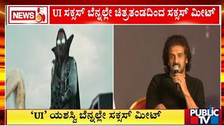 'UI'ಯಶಸ್ವಿ ಬೆನ್ನಲ್ಲೇ ಸಕ್ಸಸ್ ಮೀಟ್ | UI Movie | Public TV