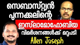 Sebastian Punnakal ന്റെ ദുർവ്യാഖ്യാനവും ഇസ്ലാമോഫോബിയക്കും ക്രിസ്ത്യൻ സഹോദരൻ ALLEN JOSEPH ന്റെ മറുപടി