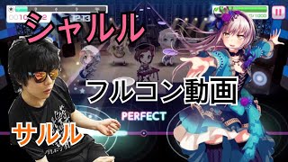 【バンドリ】シャルル(難易度エキスパート)フルコンボプレイ動画