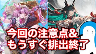 【グラブル】今回のハロウィン闇鍋レジェフェスの注意点\u0026もうすぐ排出期間が終了するキャラについて【2024年10月】