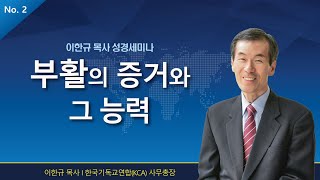 [부활] 부활의 증거와 그 능력