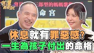 只要休息就有罪惡感？一生為孩子付出的女人命格【精華版】【精華版】