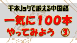 03【一気に100本トレーニング】（中上級レベル）ネイティブによる本物の中国語！