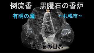 倒流香　黒曜石の香炉　～有明の滝・札幌市～