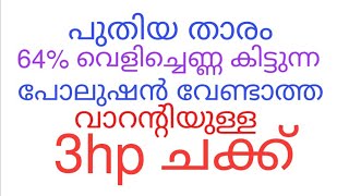 പുതിയ താരം . 64% വെളിച്ചെണ്ണ കിട്ടുന്ന 3hp ചക്ക് വാറന്റി ഉള്ളത് പോലുഷൻ ക്ലിയറൻസ് വേണ്ട. Coco Tech .