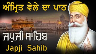 ਅੰਮ੍ਰਿਤ ਵੇਲੇ ਦਾ ਪਾਠ ਜਪੁਜੀ ਸਾਹਿਬ | Japji Sahib | ਜਪੁਜੀ ਸਾਹਿਬ ਦਾ ਪਾਠ | Japji Sahib Path Full #japji