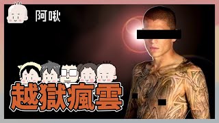 越獄瘋雲｜越獄The Escapist2｜玩什麼鬼啦｜阿啾 啾啾妹 辛卡 鹿人 學長