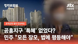 공흥지구 '특혜' 없었다?…민주 "모든 장모, 법 앞에 평등해야" / JTBC 정치부회의