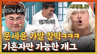 장모님이랑 여행가기 싫어서 실신한 문세윤 vs 시어머니 은갈치 사주기 싫어서 독초 피우는 홍윤화 #코미디빅리그 EP.479 | tvN 221204 방송