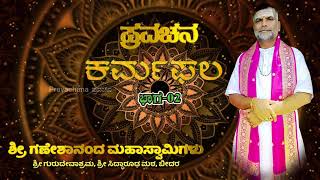 ಪ್ರವಚನ - ಕರ್ಮಫಲ ಭಾಗ-02 | ಮತ್ತೆ ಮನುಷ್ಯನಾಗಿ ಹುಟ್ಟೋದು ಗ್ಯಾರಂಟಿ ಇಲ್ಲ | ಶ್ರೀ ಗಣೇಶಾನಂದ ಮಹಾಸ್ವಾಮಿಗಳು