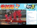 【スプラ３参加型】うすしお味派集まれ✨ポテチフェス配信！