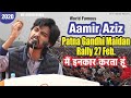 #Aamir_Aziz_Nazm #Rally_Patna_Gandhi_Maidan | मैं इनकार करता हूं | M A FRESH MEDIA