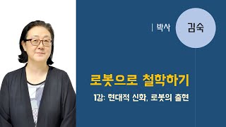 [1강] 현대적 신화, 로봇의 출현