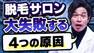 【脱毛サロン経営】該当サロンは超危険‼失敗するサロンの４つ共通点‼