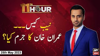 11th Hour | 𝐈𝐦𝐫𝐚𝐧 𝐊𝐡𝐚𝐧 𝐊𝐚 𝐉𝐮𝐫𝐦 𝐊𝐲𝐚? | Waseem Badami | ARY News | 25th May 2023