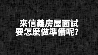 面試房仲做法看過來