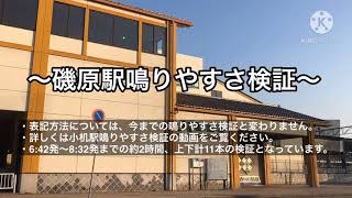 【鳴りやすさ検証】磯原駅発車メロディー「七つの子」早朝2時間検証