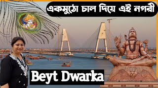 দুই বন্ধুর সাক্ষাৎ এক মুঠো চাল আর এই নগরী | bet Dwarka  | Nageshwar mandir | Dwarka tourist places