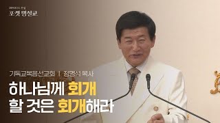 JMS [포켓명설교] | 하나님께 회개할 것은 회개해라 | 정명석 목사 | 기독교복음선교회