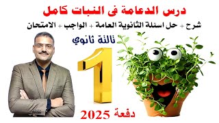 هدية من منصة الموسوعة سنتر درس الدعامة في النبات كامل شرح + حل اسئلة الثانوية العامة + واجب + امتحان