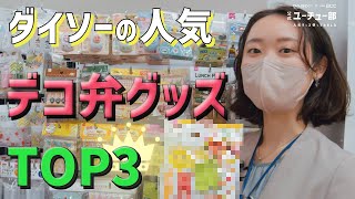 【1番売れてるDAISOのデコ弁グッズはこれ！！】ダイソー社員が人気デコ弁グッズランキングTOP３（広島段原ショッピングセンター店）を発表！