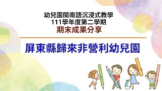 112.06.27 (線上)期末成果分享-27 屏東縣歸來非營利幼兒園