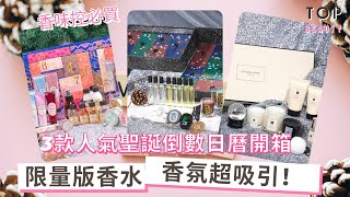 香氛控必買！Diptyque、SABON、Jo Malone London聖誕限量倒數日曆開箱！