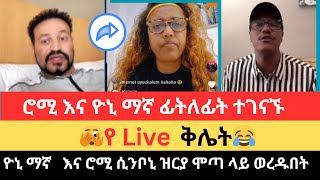 Live ላይ ቅሌት ትልቁ ዳቦ ሊጥ ሆነ ትልቅ ሰው ጠፋ ሞጣ ሮሚ እና ዮኒ ማኛ 😂😂