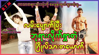 ဂြိုလ်သားပီကေဟာ ကမ္ဘာမြေပေါ်မှာ ဘုရားကိုလိုက်ရှာနေခဲ့တယ်။[ PK-2014 ]