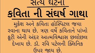 કવિતા ની સંઘર્ષ ગાથા હદયપર્ષી વાત || gujarati varta || heart touching story || moral stories