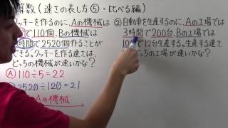 【小６　算数】　　小６－２５　　速さの表し方⑤　・　比べる編