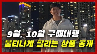 [가을 소싱 리스트 증정] 중국 구매대행 9월 소싱 이 영상만 보고 따라 하세요