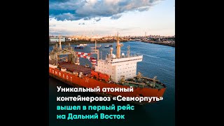 Уникальный атомный контейнеровоз «Севморпуть» вышел в первый