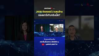 2025 บิตคอยน์ 2 แสนล้านดอลลาร์ เกินจริงมั้ย