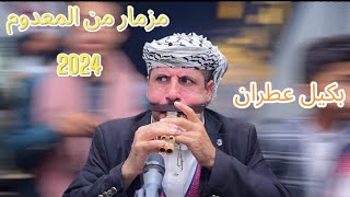 مزمار من المعدوم 《بكيل عطران & صالح عطران & مشاركة الطفل الصاعد محمد مجاهد 》عااااااااشو  Now 2024