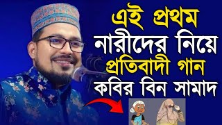 প্রথমবারের মতো নারীদের নিয়ে একি গান গাইলেন কবির বিন সামাদ। Kabir bin samad new song 2025