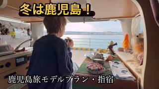 鹿児島の車中泊YouTuberがくるま旅のモデルプランをご紹介｜軽キャンピングカーのある暮らし