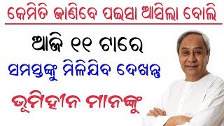 କେମିତି ଜାଣିବେ ପଇସା ଆସିଲା ବୋଲି ଦେଖନ୍ତୁ | Aji asiba kalia Yojana ra paisa dekhntu kemiti list janibe