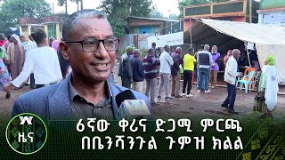 6ኛው ቀሪና ድጋሚ ምርጫ በቤንሻንጉል ጉምዝ ክልል | ዜና