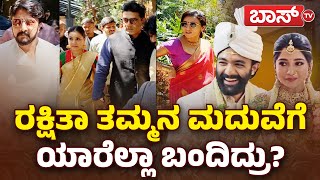 ರಾಣಾ ರಕ್ಷಿತಾ ಮದುವೆಯಲ್ಲಿ ತಾರೆಯರ ಸಂಭ್ರಮ |Rakshita Prem Brother Raana Marriage |Sandalwood Celebrities