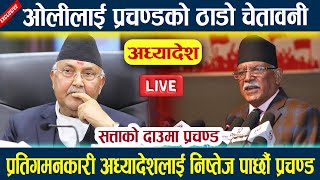 ओलीलाई प्रचण्डको ठाडो चेतावनी सत्ताको दाउमा प्रचण्ड Prachanda vs Kp oli news l News in nepal l