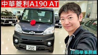 白同學看新車自排貨車【中華菱利A190 AT】自排商用貨車