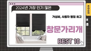 2024년 하반기 추천수 많은 창문가리개 TOP 10