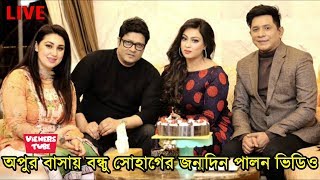 এইমাত্র অপু বিশ্বাসের আয়োজনে বন্ধু সোহাগের জন্মদিন পালন ভিডিও দেখুন - Apu Biswas - Sohag Birthday