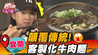 【宜蘭】顛覆傳統！客製化牛肉麵【食尚玩家2天1夜go】20230315 (3/3)