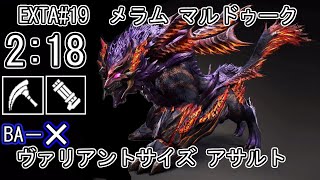 【GE3】GOD EATER 3 2:18 パフェ【BAなし】メラム マルドゥーク Melammu Marduk ヴァリアントサイズ アサルト TA speedrun