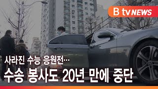 [인천] 사라진 수능 응원전…수송 봉사도 20년 만에 중단/SK브로드밴드 뉴스