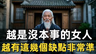 「人沒本事，一看便知」越是沒本事的女人，越有這幾個缺點，非常準！#修行思維 #修行 #福報 #禪 #道德經 #覺醒 #開悟 #禅修