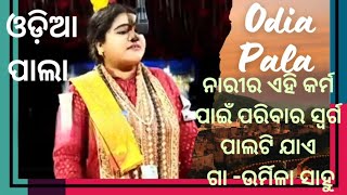 Odia Pala/ Odia Palla/Pala/ନାରୀର ଏହି କର୍ମ ପାଇଁ ପରିବାର ସ୍ବର୍ଗ ପାଲଟି ଯାଏ/ Palla/ଗା -ଉର୍ମିଳା ସାହୁ