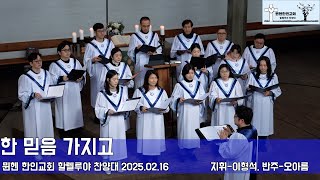 한 믿음 가지고- 뮌헨 한인교회 할렐루야 찬양대 2025년 2월16일